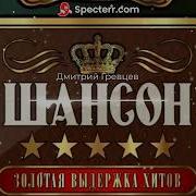 Золотая Выдержка Хитов Шансона