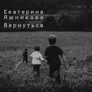 Вернуться Акустическая Версия Екатерина Яшникова