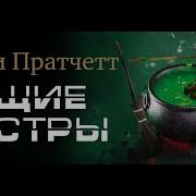 Терри Пратчетт Вещие Сестрички Аудиокнига
