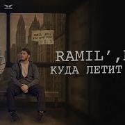 Куда Летит Время Раміль
