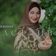 Макка Межиева Счастливая