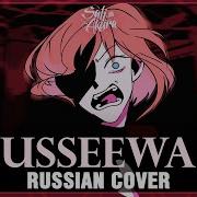 Ussewa Rus Cover