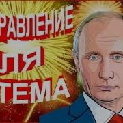 Поздравление Для Артема От Путина