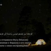 Чтец Абдуррахман Аль Али Сура А Раф Аяты 103 116