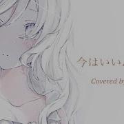 今はいいんだよ Mimi Covered By Kotoha Man
