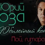 Юрий Лоза Пой Моя Гитара Юбилейный Концерт Live