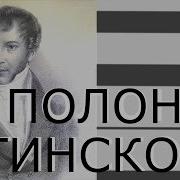 Прощание С Родиной Полонез Огинского
