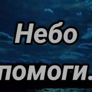 Христианские Песни Небо Помоги