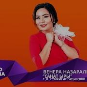 Санат Ыры Асыл Сема