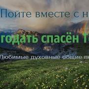 О Благадать Тобой Я Спасён