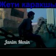 Таннур Жети Каракшы
