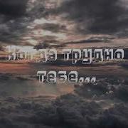 Христианская Песня Когда Трудно Тебе