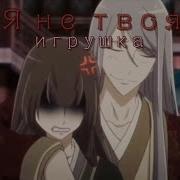 Amv Имперская Наложница