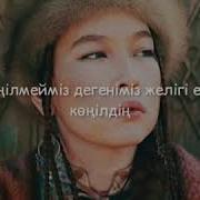 Мен Қайтсем Екен Мінезіңді Сен Қыздың