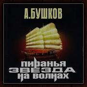 Звезда На Волнах