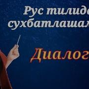 Русча Узбекча Диалоглар