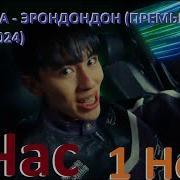 Эрон Дан Дан 1 Час