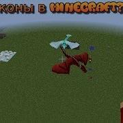 Обзор Модов 2Ii Драконы В Minecraft