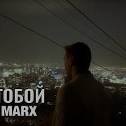 Игор Маркс Я С Тобой