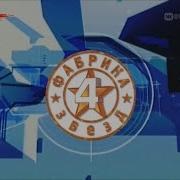 Фабрика Звёзд 4 Сборник