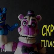 Скример Фантайм Фредди Из Пластилина Систер Локейшн Фнаф Funtime