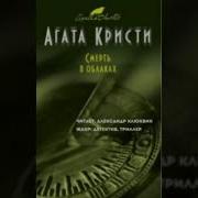 Агата Кристи Аудиокниги Полная Версия