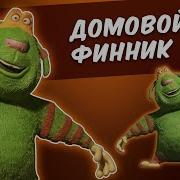 Как Слепить Финника