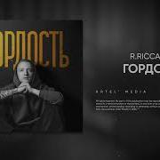 Гордость R Riccardo