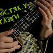 В Гостях У Сказки На Укулеле Мелодия Из К Ф Там На Неведомых Дорожках