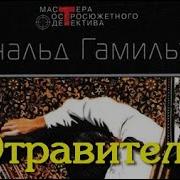 Дональд Гамильтон Аудиокниги