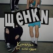 Смерть Неизбежна Сдавайся