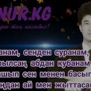 Кандайсын Азыр Кайдасын Баары Издеген Ыр
