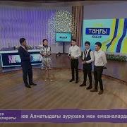 Меломен Тобы А Қоразбаевтың Кешінде Әке Мен Бала Туған Жерім Тамаша