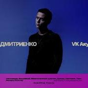Сборник Ваня Дмитриенко