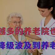 越来越多的养老院也暴雷 消费降级波及到养老产业