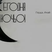 Сегодня Ночью Герда Икай Instrumantal