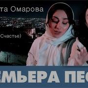 Джульета Омарова Бахт Счастье Премьера 2022