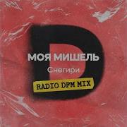 Снегири Radio Dfm Mix Моя