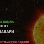 Абдуллох Домла Коинот Мужизалари