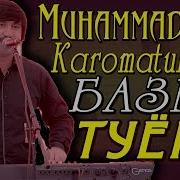 Мухамадрофеи Кароматулло 2019