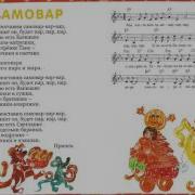 Самовар Ирина Конвенан Песенки В Русском Стиле Теремок