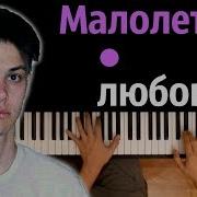 Малолетняя Любовь Караоке