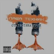 Паша Техник Хуесосы