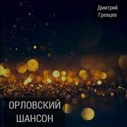 Дмитрий Гревцев Прошли Годы Школьные Песня На Последний Звонок