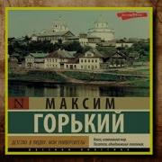 М Горький Детство В Людях Мои Университеты