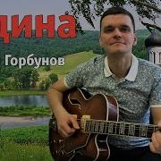 Родина Алексей Горбунов