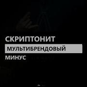 Мультибрендовый Скриптонит Минус