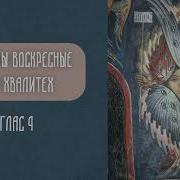 Воскресные Стихиры На Хвалитех