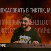 Добро Пожаловать В Тик Ток