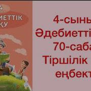 Адебиеттик Оку 4 Сынып